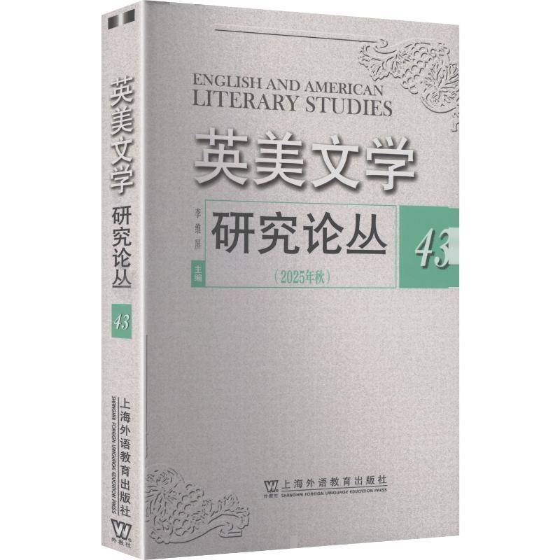 英美文学研究论丛:43(2025年秋)李维屏9787544685931 上海外语教育出版社 文学书籍