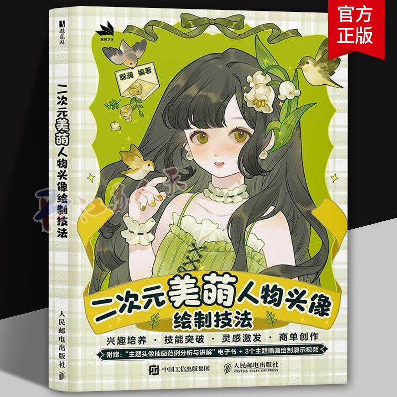 二次元美萌人物头像绘制技法 人物头像ipad绘画创作procreate商插二次元美萌少女 服饰动态色彩光影构图教程书籍 人民邮电出版社