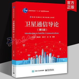 正版书籍 卫星通信导论 第5版 朱立东 吴廷勇 卫星通信系统基本原理特有技术 高等教育教材书籍 电子工业出版社 9787121460289