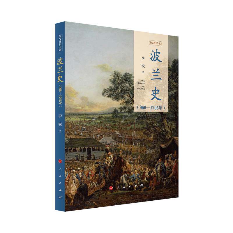 波兰史（966—1795年）（历史通识书系） 李锐 著 著 欧洲史社科 新华书店正版图书籍 人民出版社