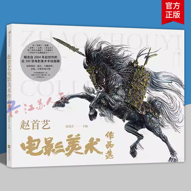 赵首艺电影美术作品选 近300幅手绘画稿 封神场景道具人物造型分镜 影视造型设计艺术收藏画册 后浪正版