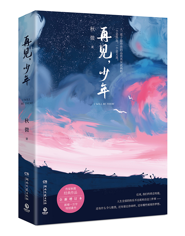 正版包邮 再见，少年 秋微经典作品2020全新增订本 新增一万字番外 人一辈子贵的品质其实就两样：一个是热血，一个是天真 书籍/杂志/报纸 青春/都市/言情/轻小说 原图主图