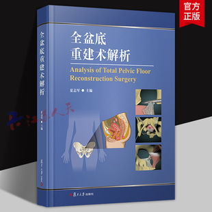 全盆底重建术解析 夏志军主编 配以大量彩图及临床病例图片临床经验 复旦大学出版社9787309181456 书籍正版
