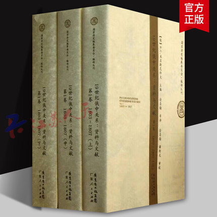 19世纪俄中关系 资料与文献 1803~1807 第1卷 上中下 米亚斯尼科夫 中俄关系关系史史料政治书籍 广东人民出版社