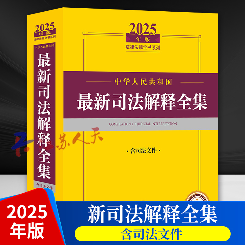 2025年版中华人民共和国新司法解释全集 含司法文件 法律出版社法规中心 法律书籍 法律出版社9787519797492