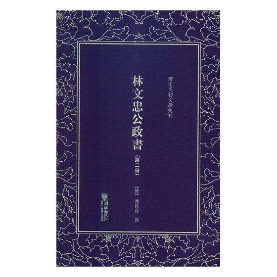 正版包邮 林文忠公政书 林则徐撰 朝华出版社 中国古代随笔书籍 江苏畅销书