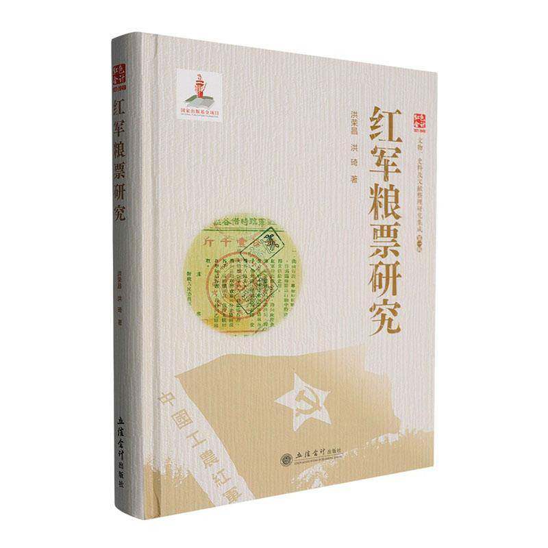 红军粮票研究洪荣昌9787542977793 立信会计出版社 军事书籍