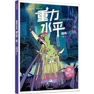 重力水:逃离1/2洛伦佐·帕洛尼9787521735659 中信出版集团股份漫画连环画意大利现代艺术书籍