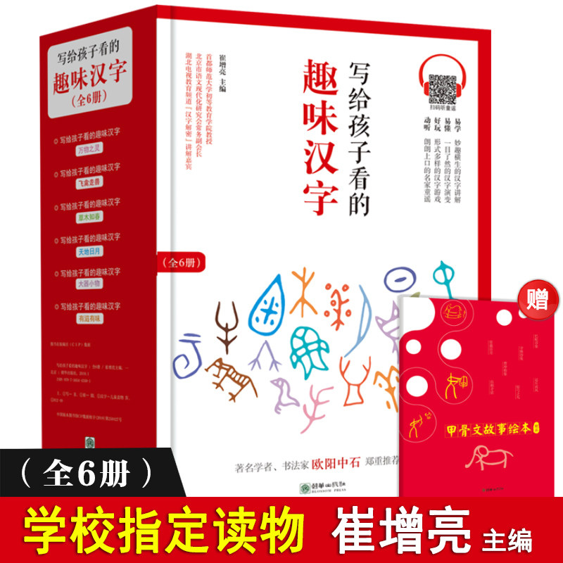 写给孩子看的趣味汉字全套6册 汉字的故事读故事学汉字儿童国学经典启蒙3-6-8岁小学生课外书我的本汉字书有故事的汉字正版