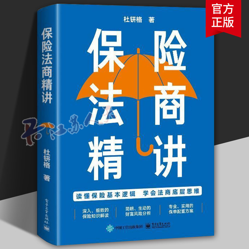正版包邮 保险法商精讲 杜钘格 人身保险各类险种及保险合同专业术语 常见投保疑问解答 保险法商功能 9787121444906 法律书籍