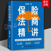 杜钘格 人身保险各类险种及保险合同专业术语 常见投保疑问解答 正版 9787121444906 保险法商精讲 保险法商功能 法律书籍 包邮