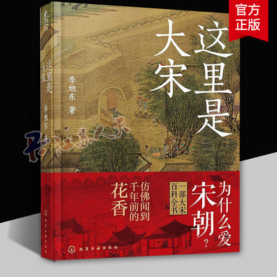 这里是大宋 李旭东 收录了《清明上河图》的高清版本 百余幅名画 宋代家具建筑结构图 生活用品展示图 宋朝人的衣食住行生活日常