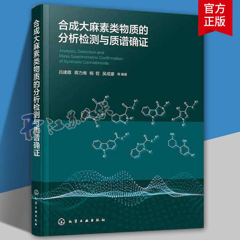 合成大麻素类物质的分析检测与质谱确证 合成大麻素发展历史 现状危害及管制情况 常用分析检测技术 检测方法参数及谱图信息参考书