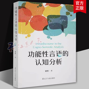 功能性言语的认知分析 娄琦 辽宁人民出版社 9787205105280 语言学研究学术著作 认知符号学 语义分析 语言文字