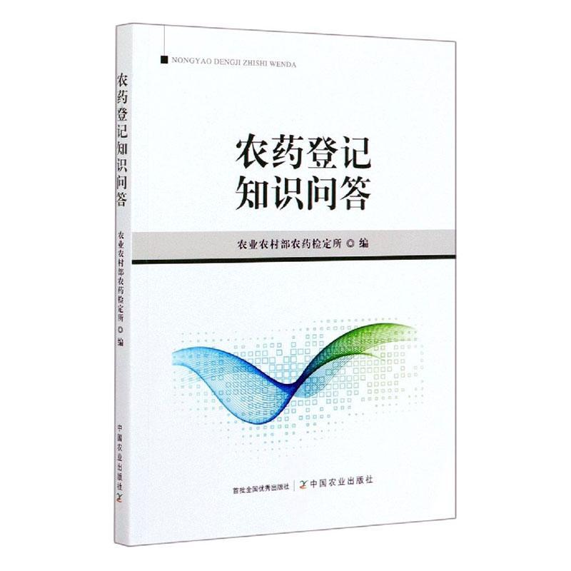 农药登记知识问答农业农村部农药检定所普通大众农药问题解答农业、林业书籍