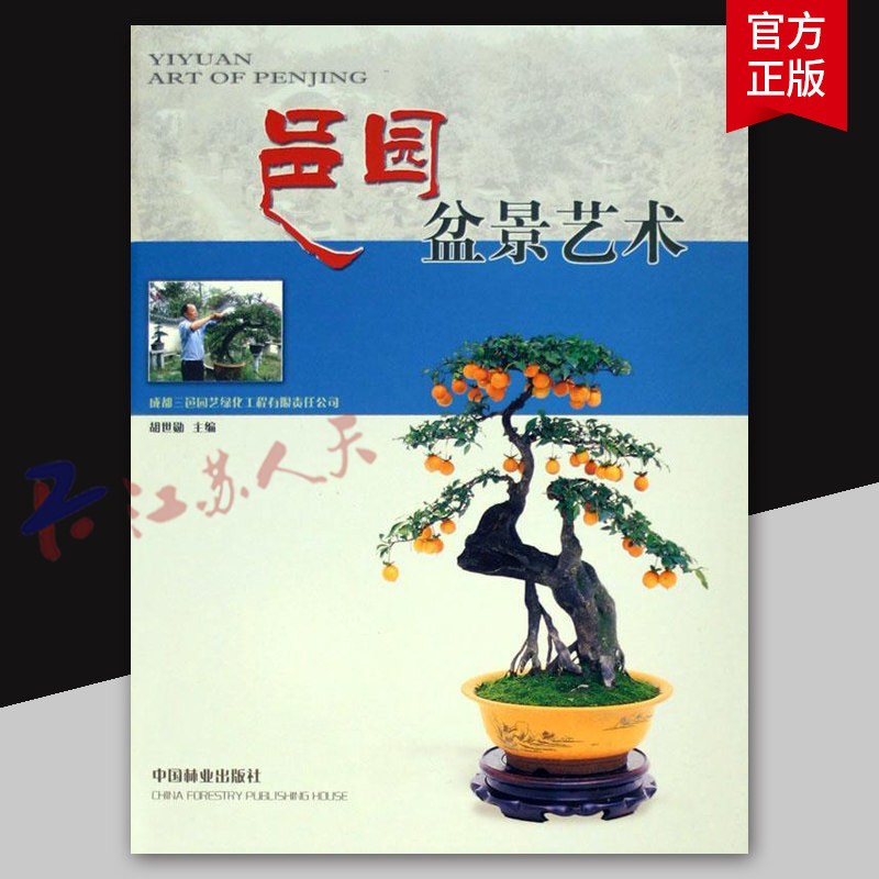 邑园盆景艺术 胡世勋主编 中国林业出版社9787503840463
