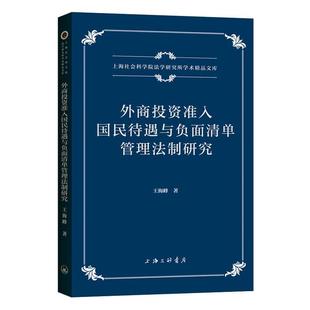 外商投资准入国民待遇与负面清单管理法制研究海峰普通大众外商投资涉外经济法研究中国法律书籍