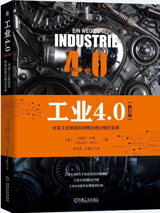 工業(yè)4.0:未來工業(yè)制造和銷售的商業(yè)模式變革:執(zhí)行版［德］馬麗安嚴(yán)恩 制造工業(yè)研究管理書籍