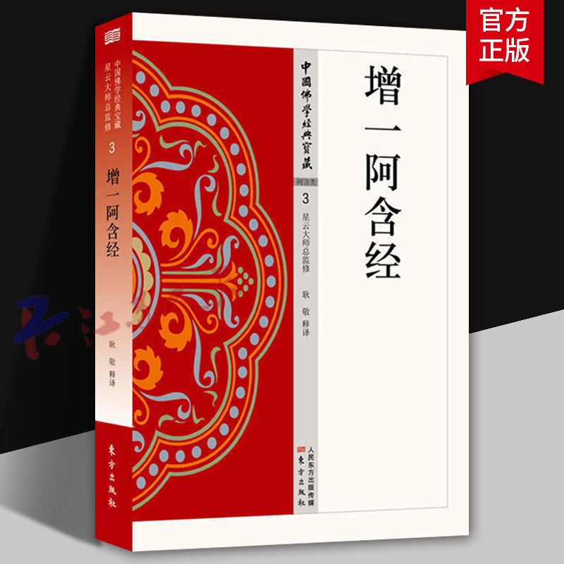 增一阿含经 星云大师总监修3 荟萃佛典三藏十二部精华 将传统《大藏经》精华化 白话化 现代 东方出版社9787506086554