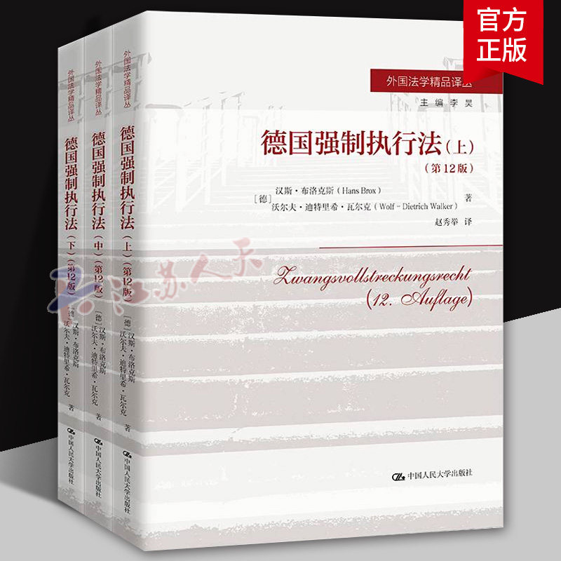 德国强制执行法 第十二版第12版 汉斯 布洛克斯 沃尔夫 迪特里希 瓦尔 外国法学精品译丛 中国人民大学出版社 9787300339955