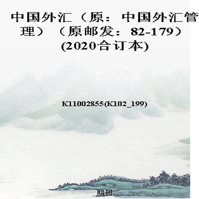 中国外汇(原:中国外汇管理)(原邮发:82-179)(2020合订本)