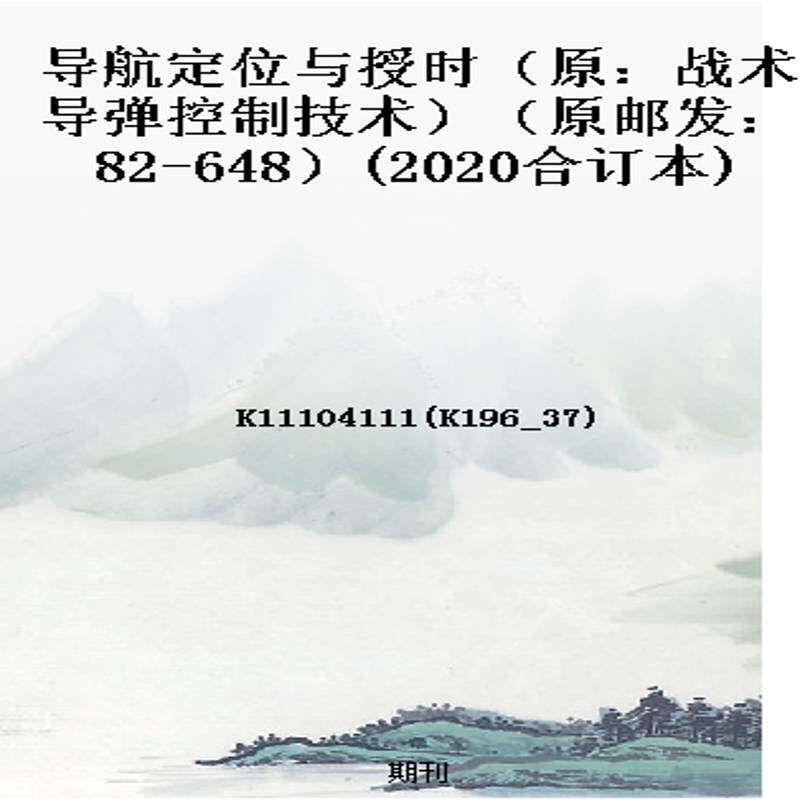 导航定位与授时(原:战术导弹控制技术)(原邮发:82-648)(2020合订本)