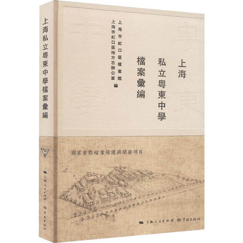 上海私立粤东中学档案汇编上海市虹口区档案馆9787548617648 上海人民出版社 社会科学书籍