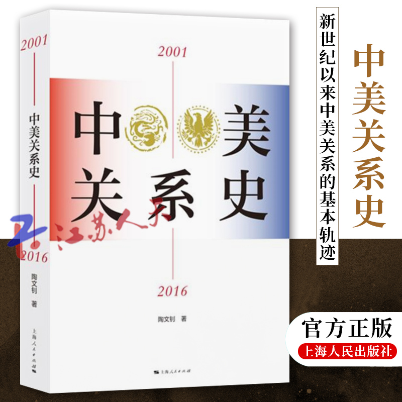 正版 中美关系史2001-2016 新世纪以来中美关系基本轨迹 陶文钊著三卷本通史世界政治国际经济政治关系 上海人民出版社