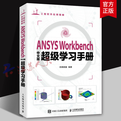 正版书籍 ANSYS Workbenc版学习手册联盟人民邮电出版社自然科学介绍ANSYS Workbench2022及其与其他软件的集成 几何建模 网格划分