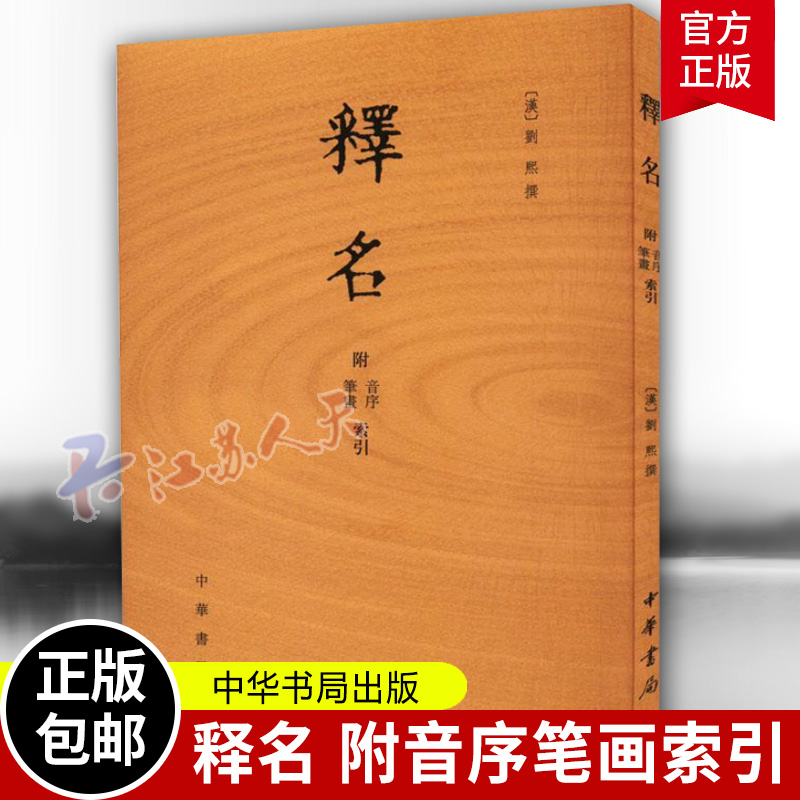 正版 释名附音序笔画索引 刘熙 平装繁体竖排 刘熙撰中华书局 语言文字词源学专著 古代汉语字典字书中华书局
