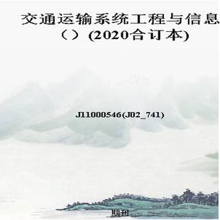 交通运输系统工程与信息()(2020合订本)
