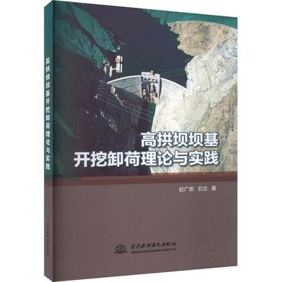 高拱坝坝基开挖卸荷理论与实践巨广宏  工业技术书籍