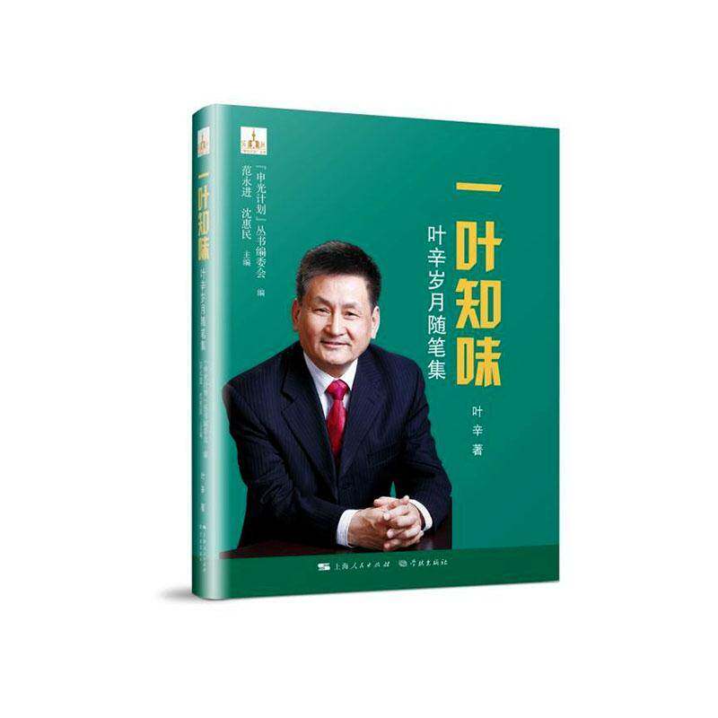 一叶知味:叶辛岁月随笔集 范永进 沈惠民主编 申光计划丛书 上海人民出版社 正版书籍 9787548621362