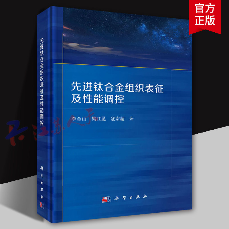 先进钛合金组织表征及性能调控 李金山 樊江昆 寇宏超著 钛合金材料特性 组织调控及加工技术 新研究成果与实践指导 科学出版社