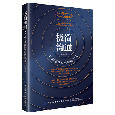 【新书】极简沟通让沟通化繁为简的学问 张零 社会职场人际交往沟通技巧指导书口才培养提高情商书籍极简沟通核心原则 ACE系统