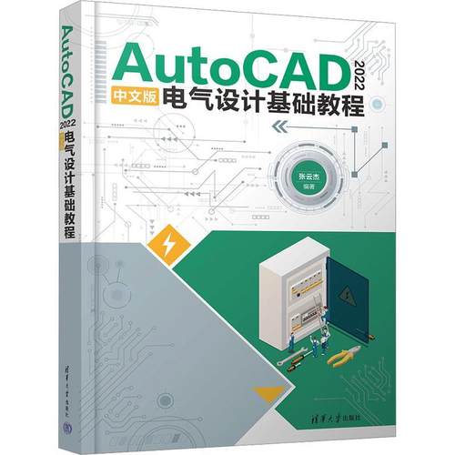 AutoCAD 2022中文版电气设计基础教程张云杰  工业技术书籍