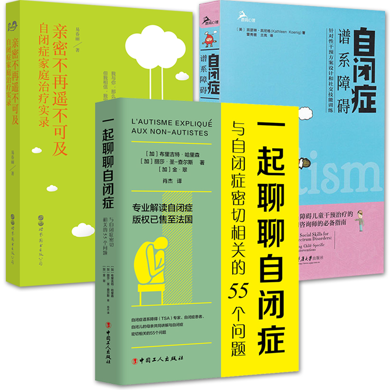 3册亲密不再遥不可及+一起聊聊自闭症+自闭症谱系障碍儿童心理咨询心理学通俗读物自闭症研究知识书正版书籍邮中国工人