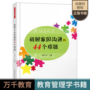 ****家园沟通 关于幼儿园教师指导用 幼儿教师教育书籍 万千教育 44个难题 幼儿园管理幼儿教育教学用书 家长沟通方法书籍 书