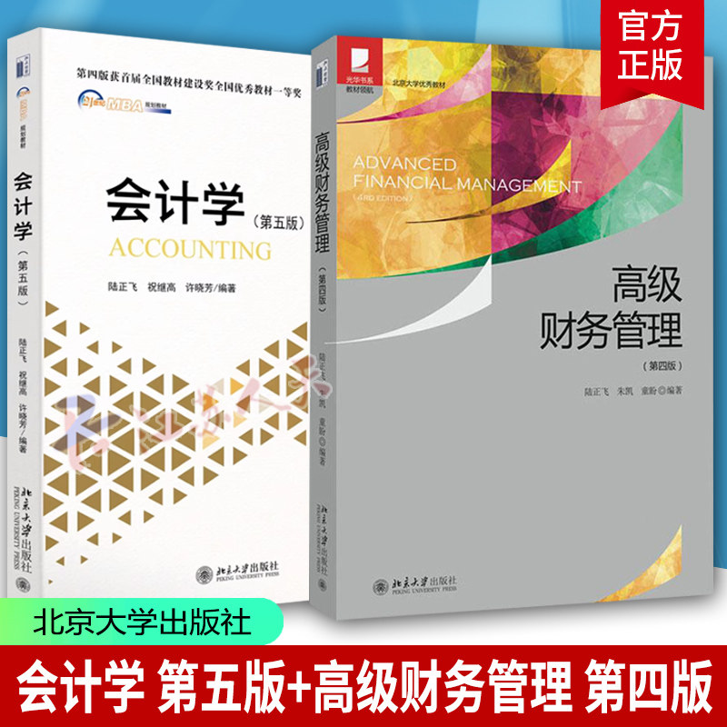2册会计学第五版财务管理陆正飞