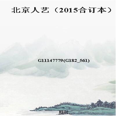 北京人艺（2015合订本）