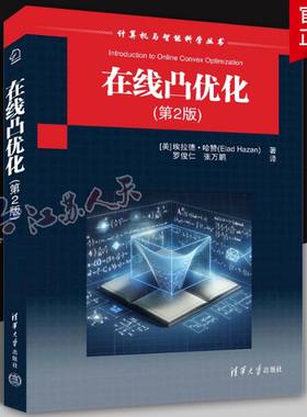 正版 在线凸优化 第2版 第二版 计算机与智能科学丛书 [美] 埃拉德·哈赞（Elad Hazan）著 罗俊仁 清华社 9787302661122