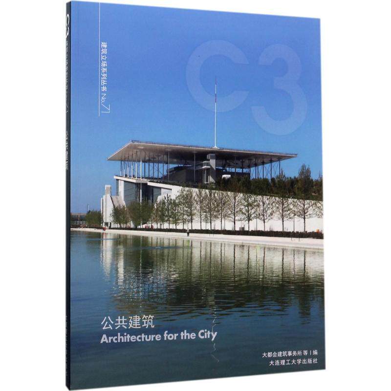 公共建筑大都会建筑事务所等普通大众城市公共建筑建筑设计建筑书籍使用感如何?
