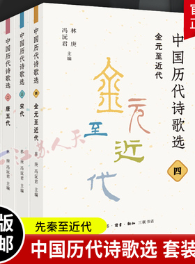 中国历代诗歌选套装4册一二三四 唐五代宋代先秦至隋代金元至近代 林庚 名家选编每册精选1000首诗歌体现中国古典诗歌成就