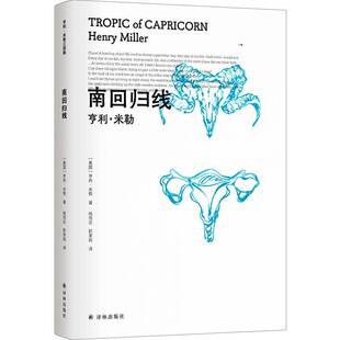小说书籍 社 亨利·米勒三部曲：南回归线亨利·米勒杨恒达职茉莉9787544787284 译林出版