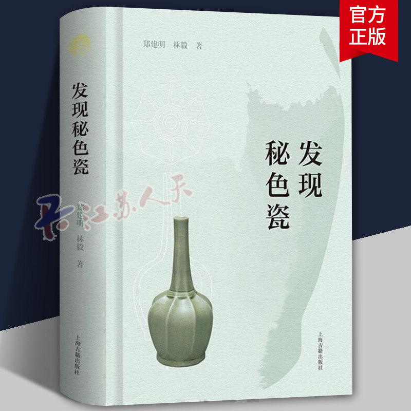 正版包邮 发现秘色瓷 郑建明林毅著制瓷史上划时代的技术飞跃胎釉工艺突破中国工艺美术高等级瓷工艺基础 历史书籍