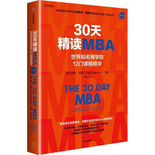 30天精读MBA:世界知名商学院12门课程精华:your fast track guide to bu科林·巴罗9787521771688 中信出版集团股份 经济书籍