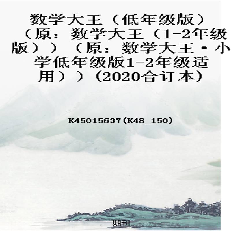 数学大王(低年级版)(原:数学大王(1-2年级版))(原:数学大王·小学低年级版1-2年级适用))(2020合订本)