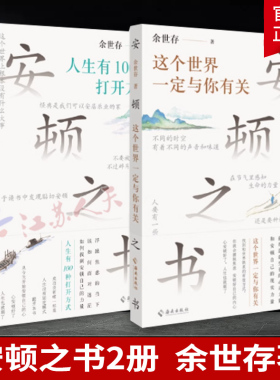 2册 安顿之书这个世界一定与你有关+人生有100种打开方式 自省之书 余世存著 拒绝被洪流裹挟 过好自己的内心 人生哲理书 正版