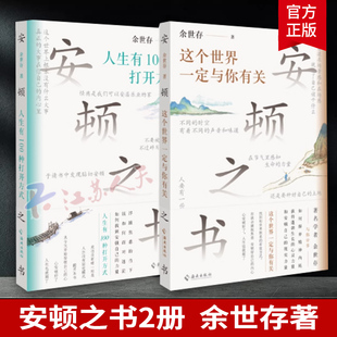2册 安顿之书这个世界一定与你有关+人生有100种打开方式 自省之书 余世存著 拒绝被洪流裹挟 过好自己的内心 人生哲理书 正版