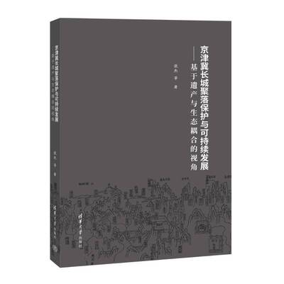 京津冀长城聚落保护与可持续发展——基于遗产与生态耦合的视角张杰等9787302626220 清华大学出版社 旅游地图书籍